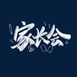 家校合作，共悦佳绩                                      ——高二（9）班家长会