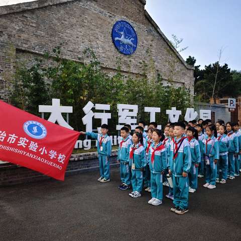山西省长治市 实验小学 三年级九班 社会实践活动 走进太行军工文化园