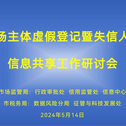 市税务局数据风险分局就虚假登记暨失信人员管理信息共享工作来市局进行交流研讨