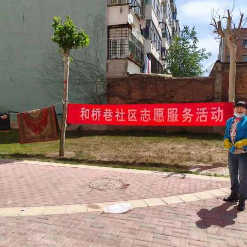 滏东街道和桥巷社区“志愿服务庆五一，文明与爱齐传递”劳动节活动