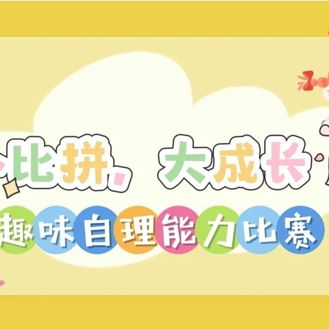 小比拼，大成长——城南福娃幼儿园趣味自理能力比赛