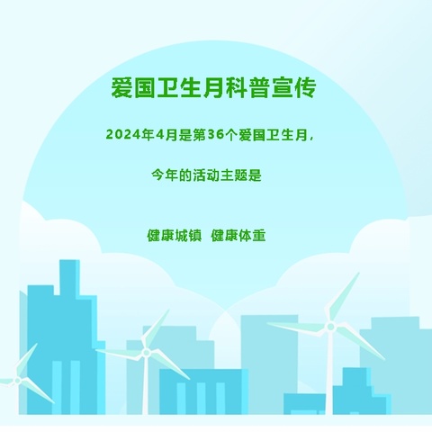 【2024年卫生健康宣传月】爱国卫生月——健康城镇 健康体重