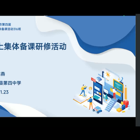 智能研修新翼  赋能集体备课 ——记2024年龙岩市第四届中小学教师网上集体备课活动316班第一次集体备课研讨活动