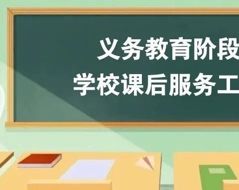 课后服务1+N，特色课堂促成长——遂川思源中学教育集团八角楼校区2024年春课后服务晒课表啦