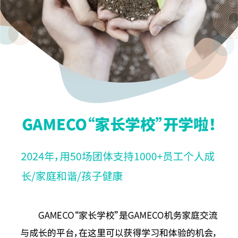 GAMECO“家长学校”开学啦！