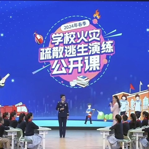 全国同上一节课 ——黎明第一小学组织师生观看“学校火灾疏散逃生演练公开课”