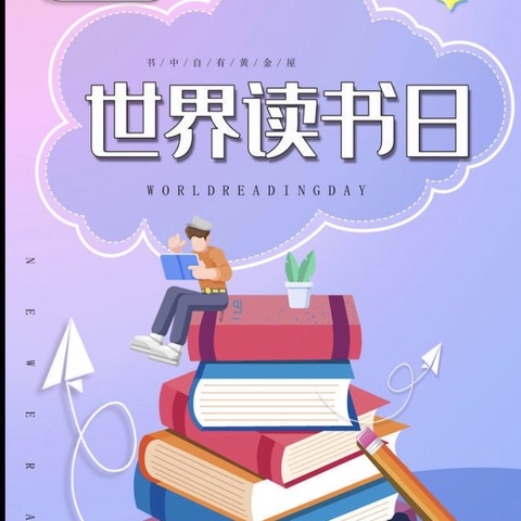 让书香浸润校园，让阅读伴我成长——黎明第一小学读书节阅读推广活动