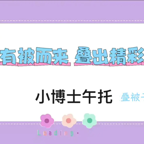 有被而来 叠出精彩——甘棠镇小博士午托叠被子比赛
