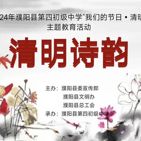 杏花微雨看清明 诵诗怀远寄风骨——濮阳县第四初级中学“我们的节日·清明”清明诗韵活动纪实