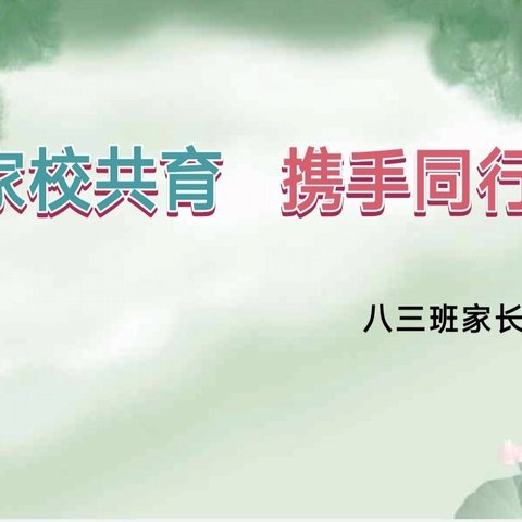 家校共育  携手同行——八三班下学期第一次家长会