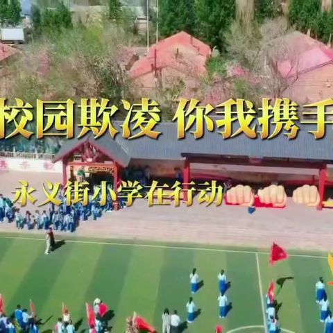 防校园欺凌永义街小学在行动