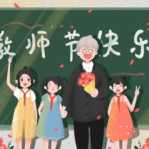 立德树人守初心  培根铸魂担使命——永义街小学教师节“绿色”倡议书