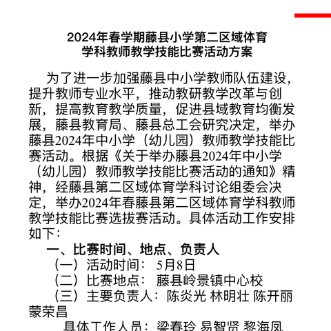 扬技能之风   展教学风采 2024年春学期藤县小学第二区域体育 学科教师教学技能比赛活动