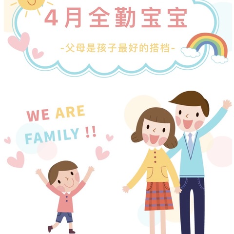 【小坚持，大成就，好习惯，伴成长】——中牟县紫薇路第一幼儿园4月全勤宝宝来咯~