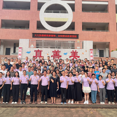 大力弘扬教育家精神，加快建设教育强国———龙门县麻榨镇中心小学庆祝第40个教师节活动