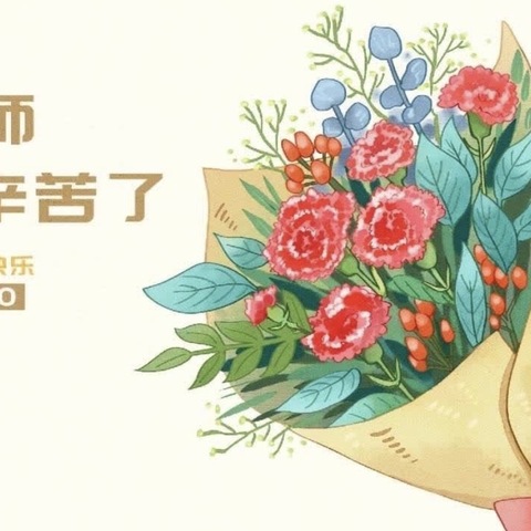 “礼赞教师节 浓浓尊师意——胡各庄镇中心小学教师节庆祝活动