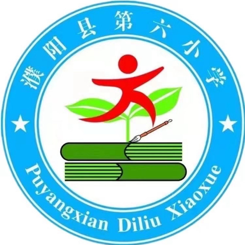 注重语言表达 点亮思辨课堂——濮阳县第六小学一年级语文组大教研活动