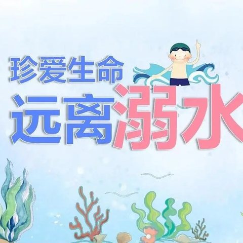 珍爱生命  远离溺水伤害--渤海新区黄骅市滕庄子镇中学防溺水安全工作汇报