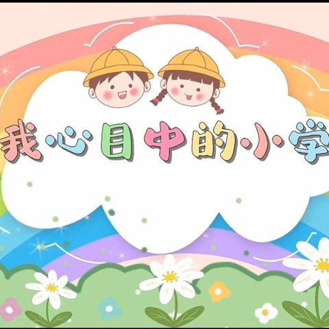 金铭幼儿园走进小学——幼小衔接参观小学活动