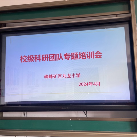峰峰矿区九龙小学组织召开校级科研团队培训会