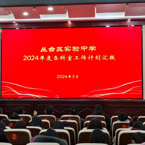 春意盎然谋新篇 龙行龘龘启新程——丛台区实验中学召开2024年度科室工作计划汇报会议