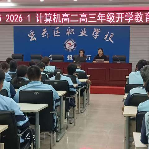 激发内驱动力，点亮求知灯塔——密云区职业学校计算机专业室高二高三年级学生新学期教育会