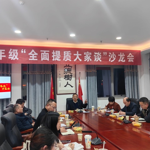 七年级 “全面提质大家谈” 沙龙会