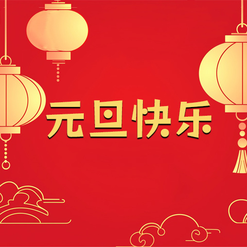 元旦放假通知及安全提醒 ——元兵马小学
