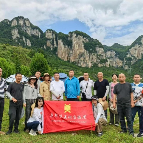 2024年丰都县美术家协会赴贵州省写生之旅