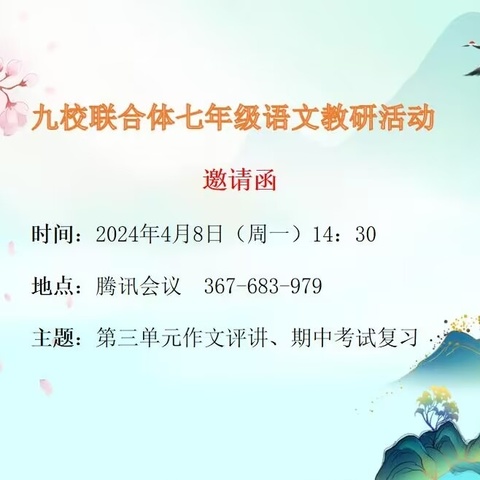 联合教研 合作共赢——七年级➕语文➕江岸区教联体（竞争性）校本作业第三单元（第三期）教研活动