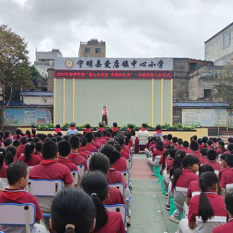 “童心永向党 争做好队员”一年级首批入队仪式——宁明县爱店镇中心小学 2024 年春季学期