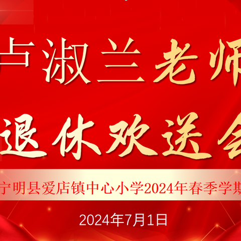 倾尽丹心育桃李  奉献韶华写春秋——宁明县爱店镇中心小学举行2024年卢淑兰老师光荣退休欢送仪式