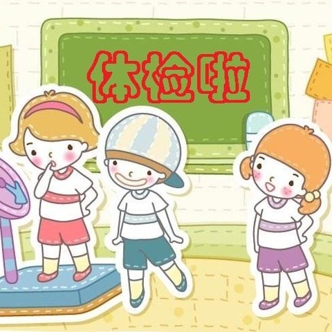 体检护航，健康成长——兰考县裕禄小学体检剪影