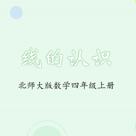 《线的认识》片段教学                               ——个人课堂综合训练