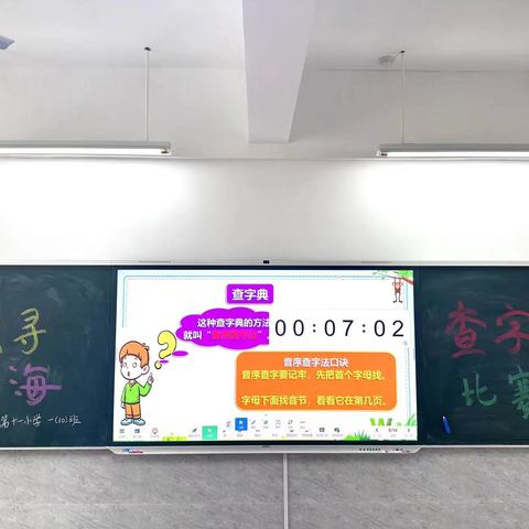 与字典携手同行，遨游汉字海洋——上饶市第十一小学一年级（10）班音序查字典比赛