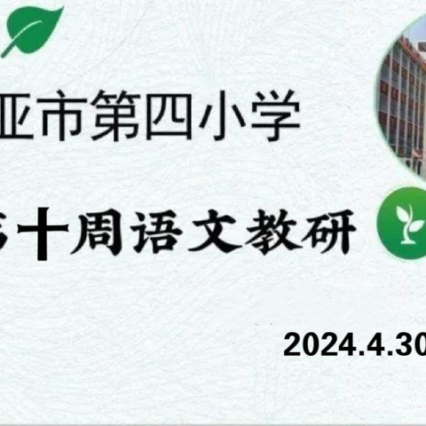 课堂促提升   教研共成长——三亚市第四小学教育集团四小校区语文组第十周教研活动