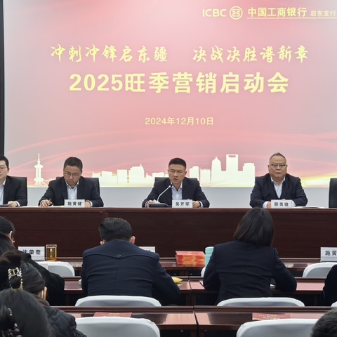 启东支行成功召开“冲刺冲锋启东疆 决战决胜谱新章”2025旺季营销启动会