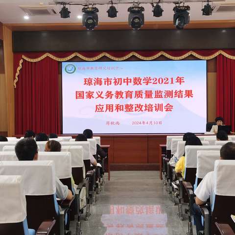 深度解读明方向 整改落实促提升——琼海市召开初中数学2021年国家义务教育质量监测结果应用和整改培训会