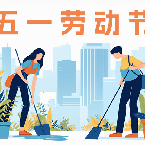 我劳动，我快乐！