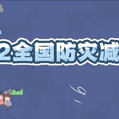 防震记于心 演练践于行——阜南县蓝天幼儿园防震减灾应急疏散演练活动