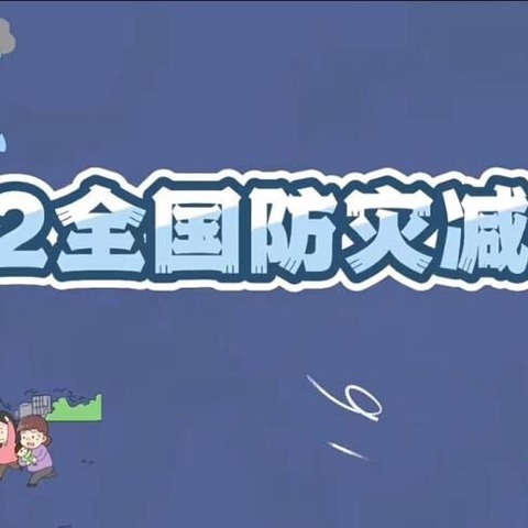 防震记于心 演练践于行——阜南县蓝天幼儿园防震减灾应急疏散演练活动