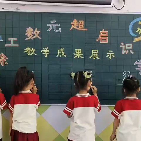 秀丽幼儿园徐工数元 教学成果展示