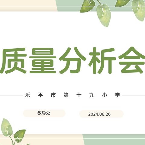 质量分析明方向，提质增效促教学——乐平市第十九小学期末质量分析会