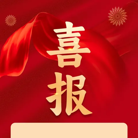 热烈祝贺