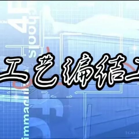 2024年巴东县野三关镇葛藤山村工艺编结工技能培训班开始报名啦！