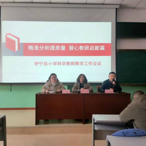 精准分析提质量 潜心教研启新篇——	伊宁县2023-2024学年第二学期小学科学教师教学工作会议