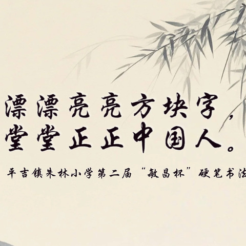写漂漂亮亮方块字， 做堂堂正正中国人。                                                                    ——平吉镇朱林小学硬笔书法比赛