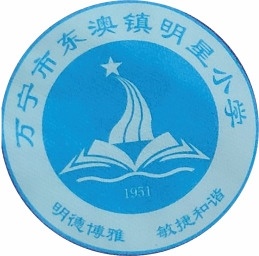 万宁市东澳镇明星小学2024年清明节放假通知及温馨提示