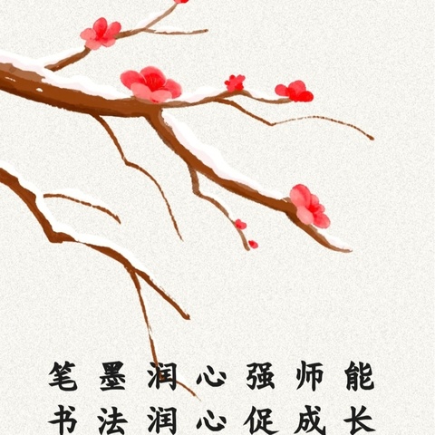 “笔墨润心强师能，书法润心促成长”——实验小学军运村校区教师软笔书法3月活动纪实