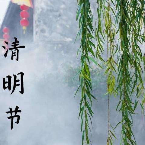 【附中学子这样过清明￼】清明节气奇妙游  传统文化“新”起来——忻州师范学院附属外国语中学初374班￼赵小楠2024年清明节综合实践活动小记